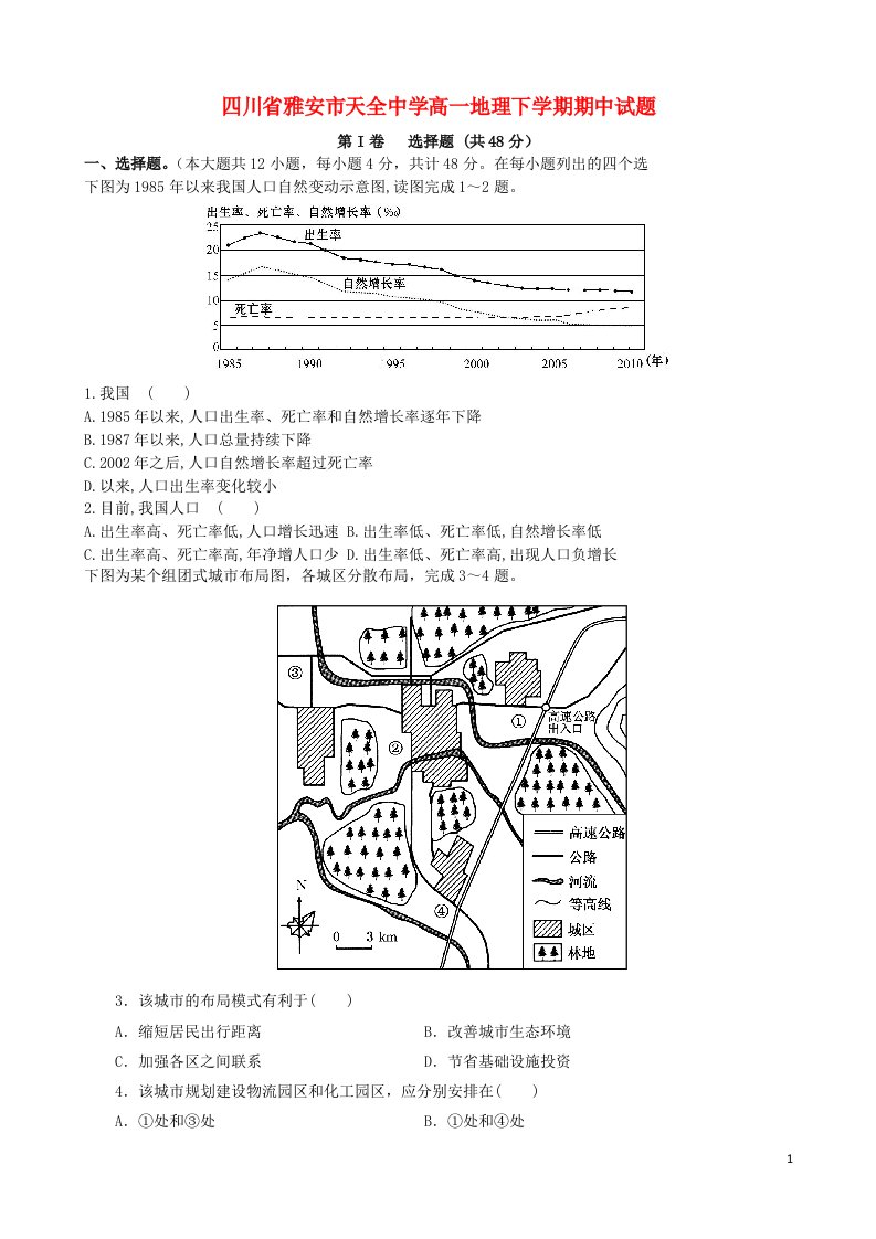 四川省雅安市天全中学高一地理下学期期中试题