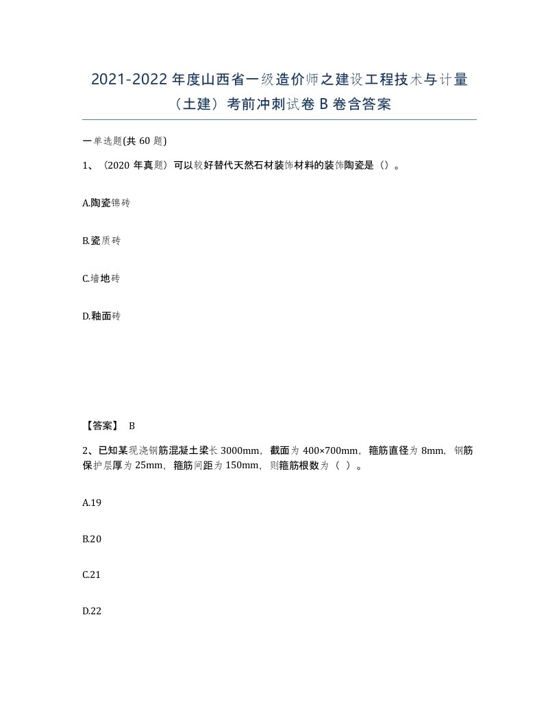 2021-2022年度山西省一级造价师之建设工程技术与计量土建考前冲刺试卷B卷含答案