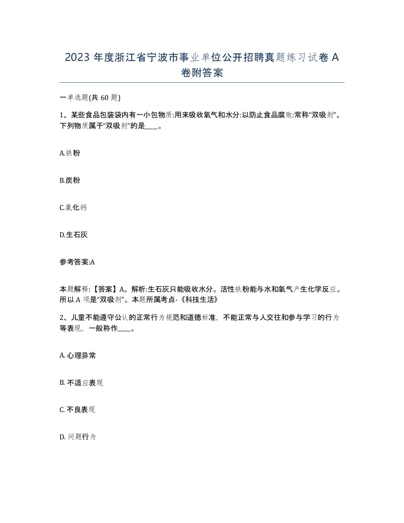 2023年度浙江省宁波市事业单位公开招聘真题练习试卷A卷附答案