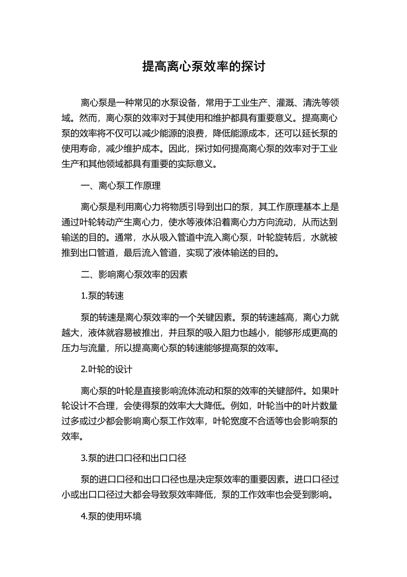 提高离心泵效率的探讨