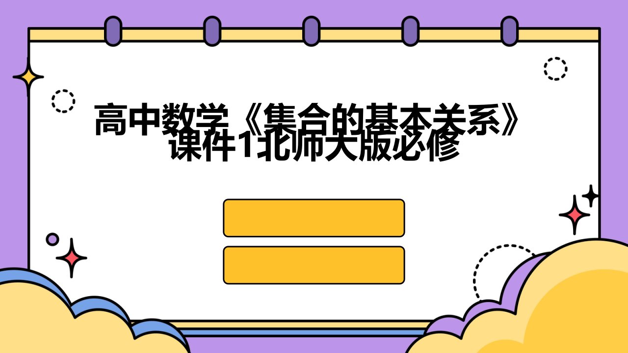 高中数学《集合的基本关系》课件1北师大版必修