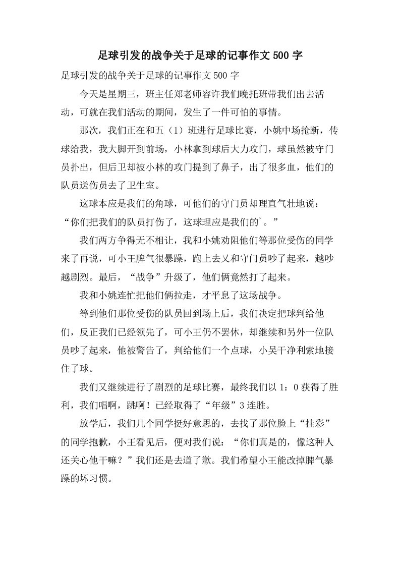 足球引发的战争关于足球的记事作文500字