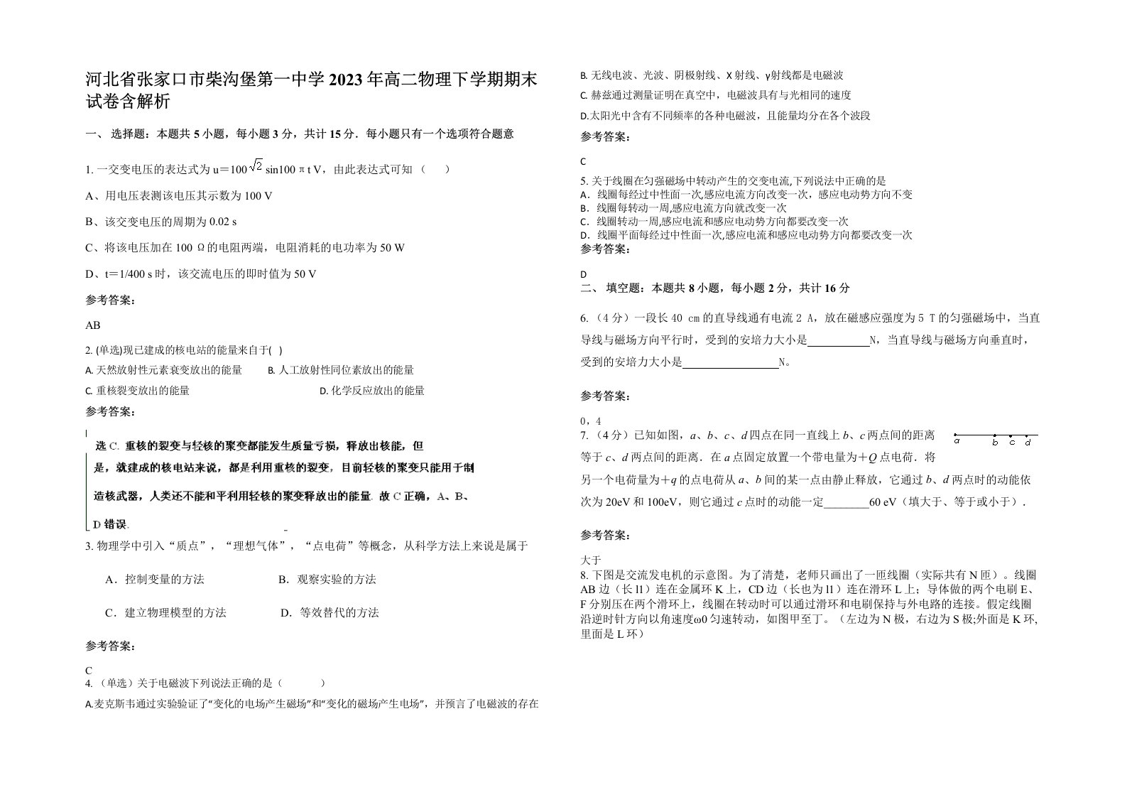 河北省张家口市柴沟堡第一中学2023年高二物理下学期期末试卷含解析