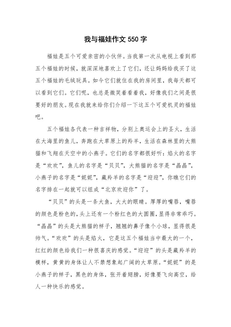 我与福娃作文550字