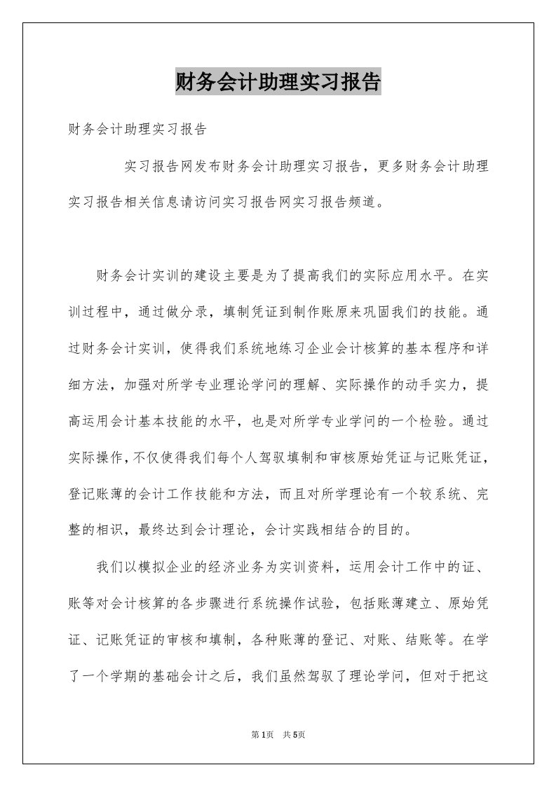 财务会计助理实习报告例文