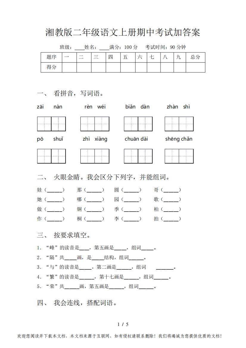 湘教版二年级语文上册期中考试加答案