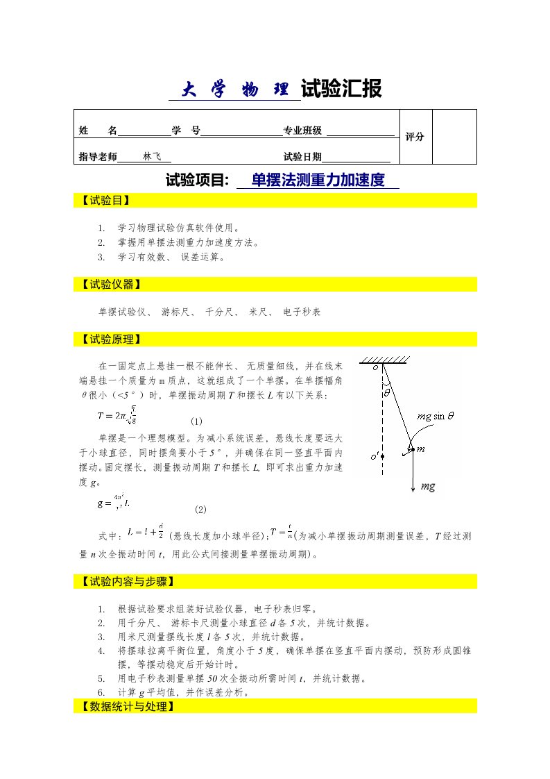 2022年东软单摆法测重力加速度实验报告