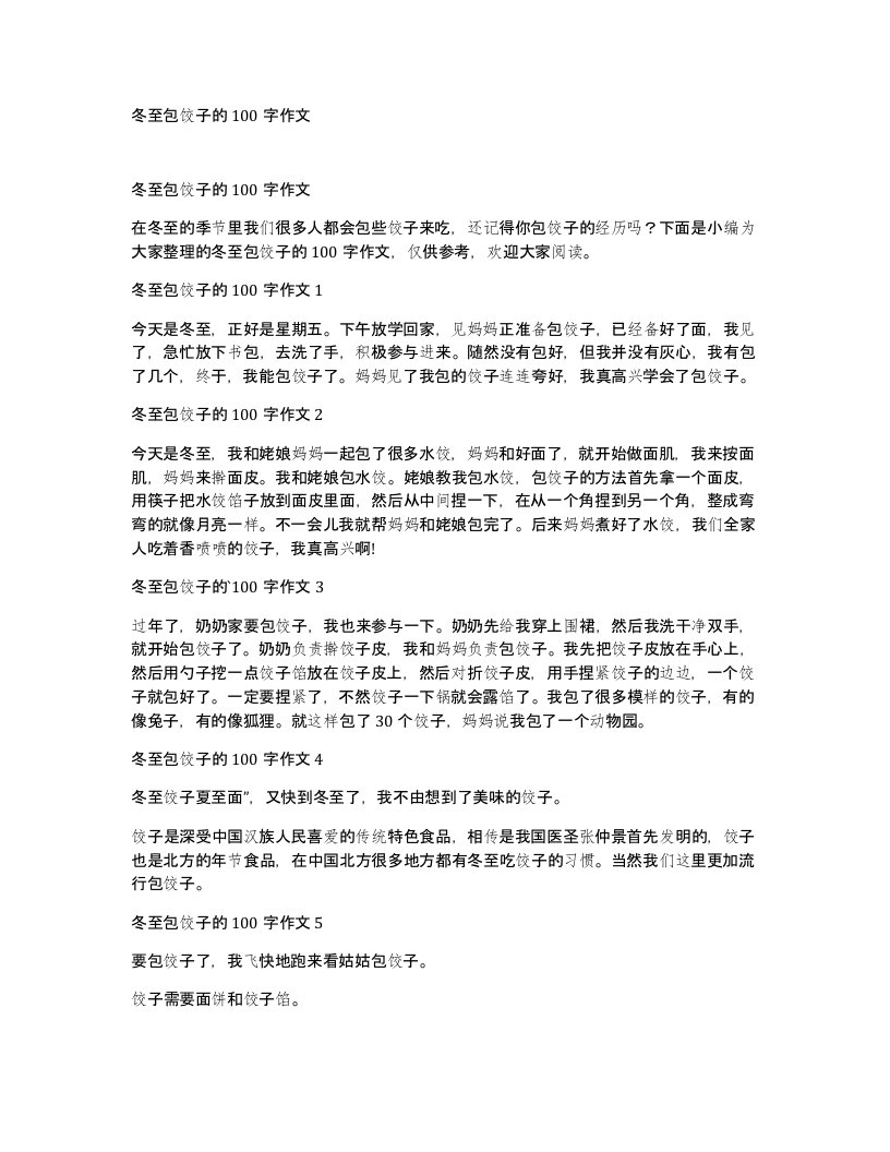 冬至包饺子的100字作文