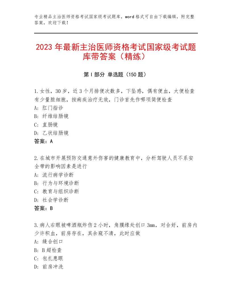 精心整理主治医师资格考试国家级考试优选题库及答案【历年真题】