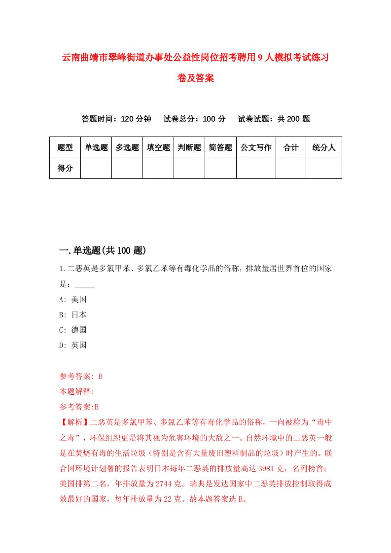 云南曲靖市翠峰街道办事处公益性岗位招考聘用9人模拟考试练习卷及答案第5次