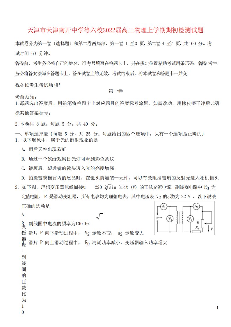 天津市天津南开中学等六校2022届高三物理上学期期初检测试题