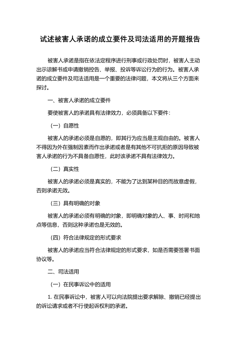 试述被害人承诺的成立要件及司法适用的开题报告