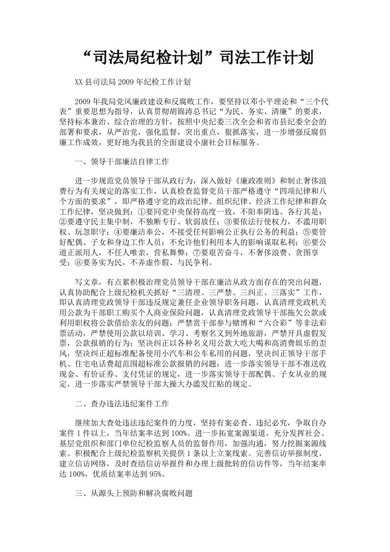 司法局纪检计划司法工作计划