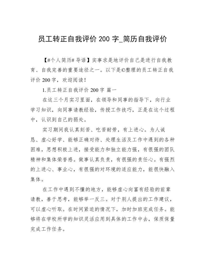 员工转正自我评价200字