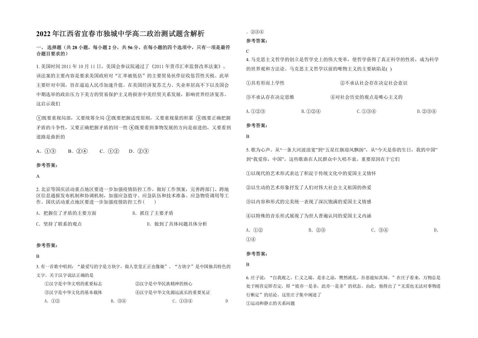 2022年江西省宜春市独城中学高二政治测试题含解析