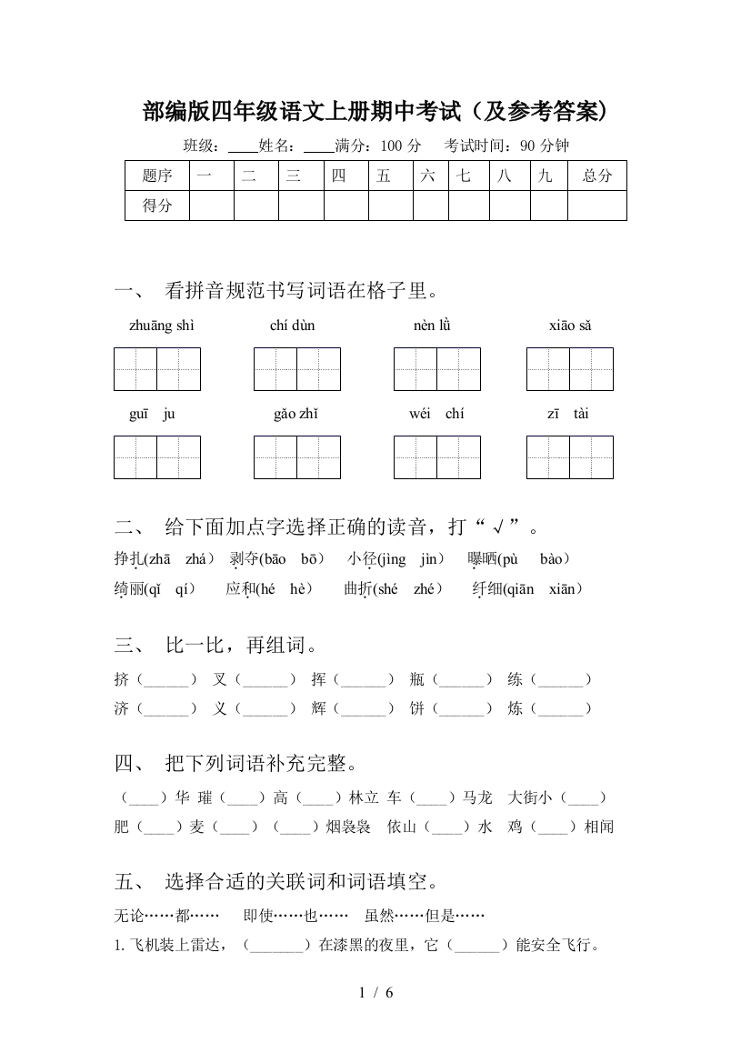 部编版四年级语文上册期中考试(及参考答案)