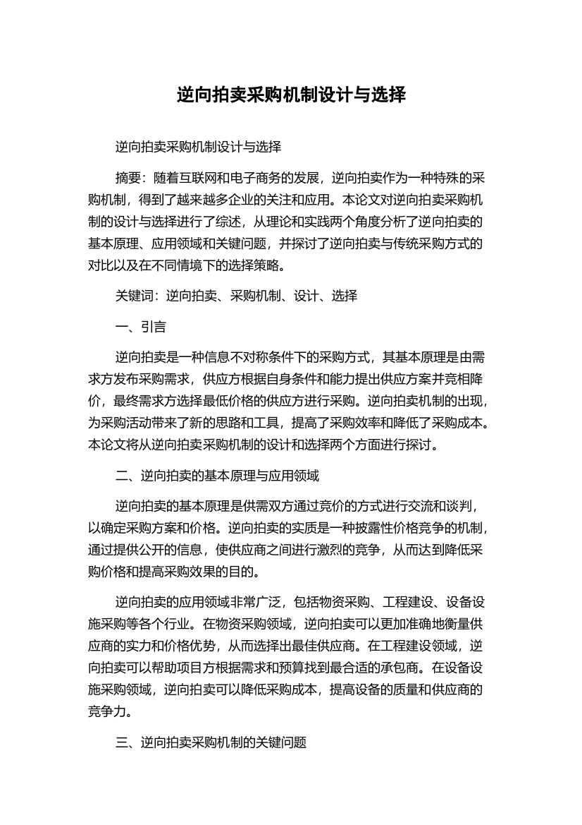 逆向拍卖采购机制设计与选择