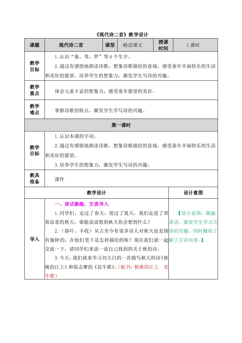 《现代诗二首》教学设计