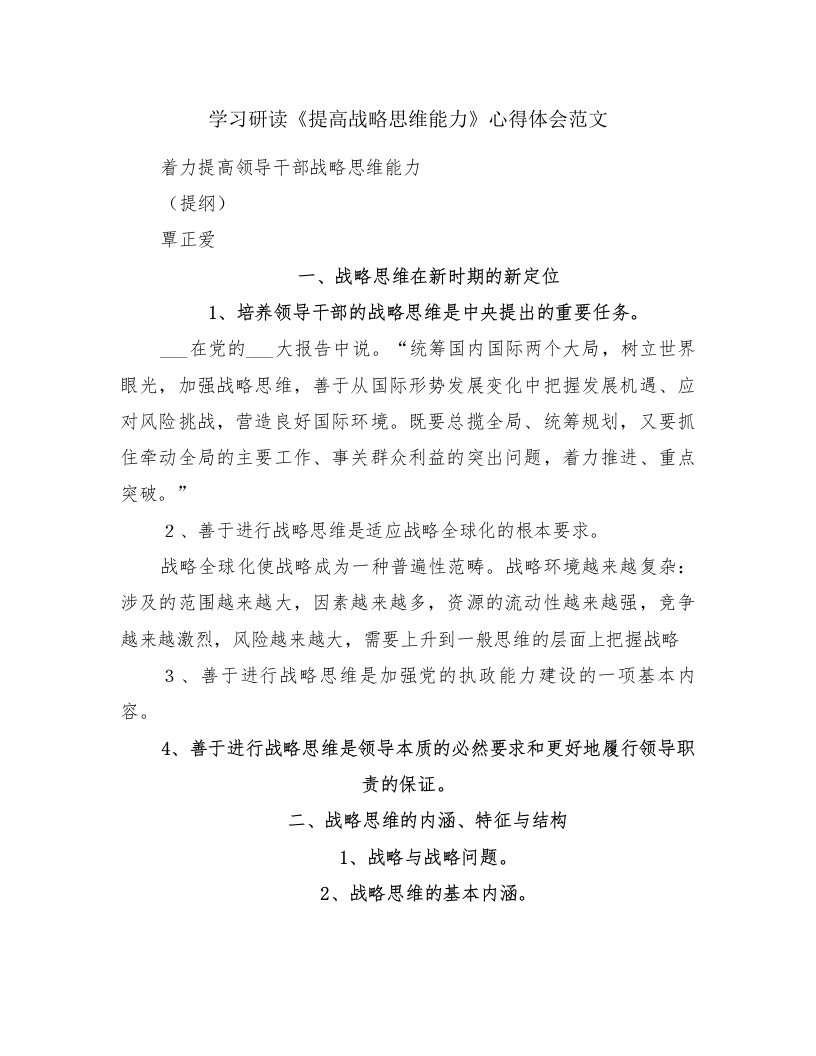 学习研读《提高战略思维能力》心得体会范文