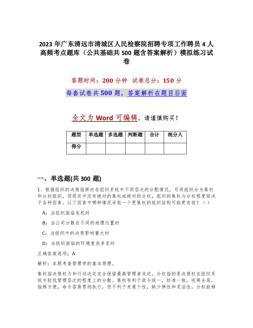 2023年广东清远市清城区人民检察院招聘专项工作聘员4人高频考点题库公共基础共500题含答案解析模拟练习试卷