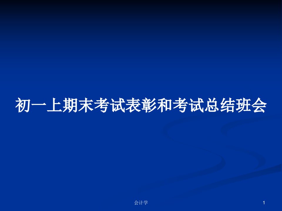 初一上期末考试表彰和考试总结班会PPT教案