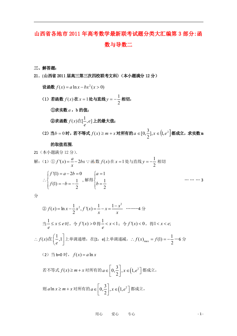 山西省各地市2011年高考数学函数与导数二最新联考分类汇编（3）