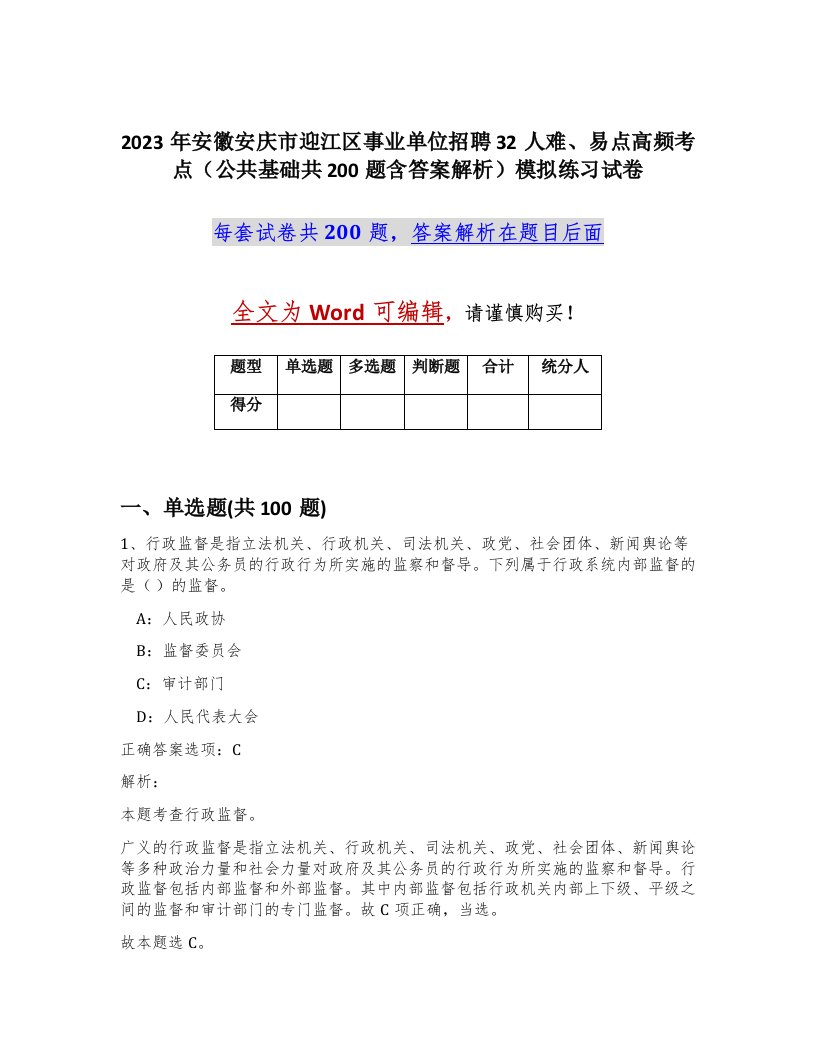 2023年安徽安庆市迎江区事业单位招聘32人难易点高频考点公共基础共200题含答案解析模拟练习试卷