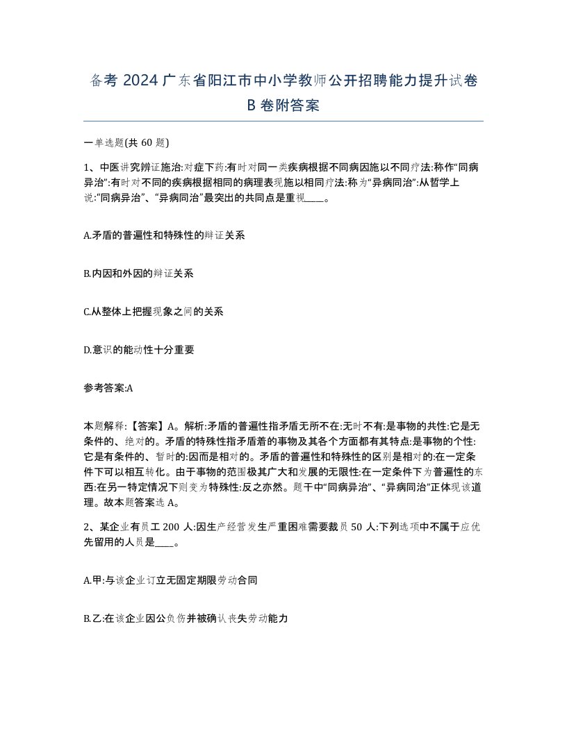 备考2024广东省阳江市中小学教师公开招聘能力提升试卷B卷附答案