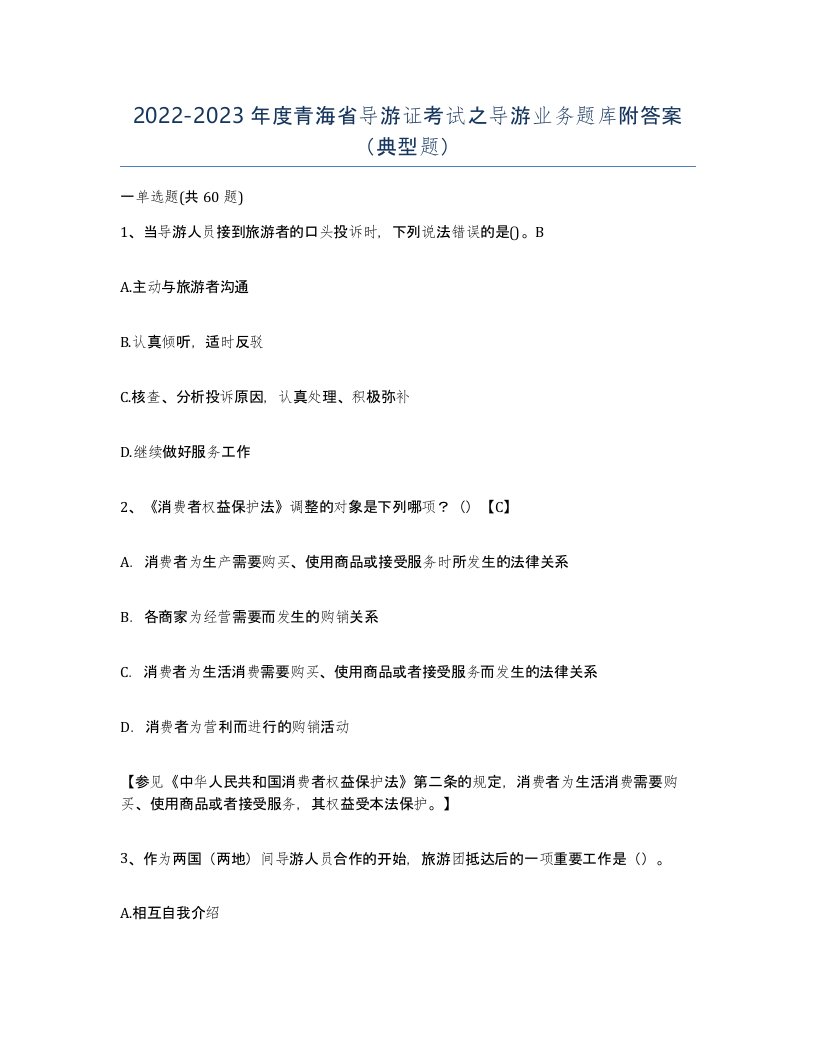 2022-2023年度青海省导游证考试之导游业务题库附答案典型题