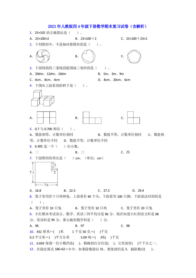 2023年人教版四4年级下册数学期末复习试卷(含解析)