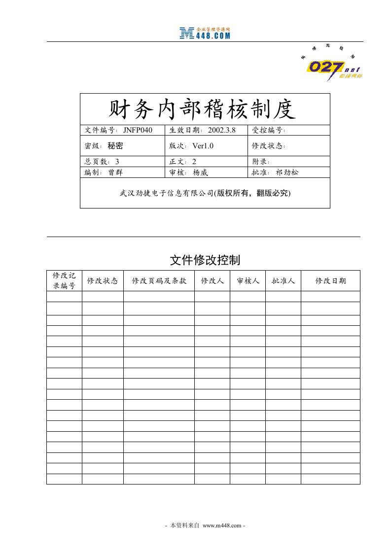 《劲捷互联网电子信息公司财务内部稽核管理制度》(doc)-财务制度表格