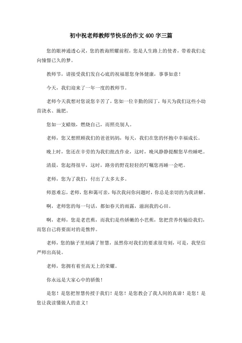 初中作文初中祝老师教师节快乐的作文400字三篇