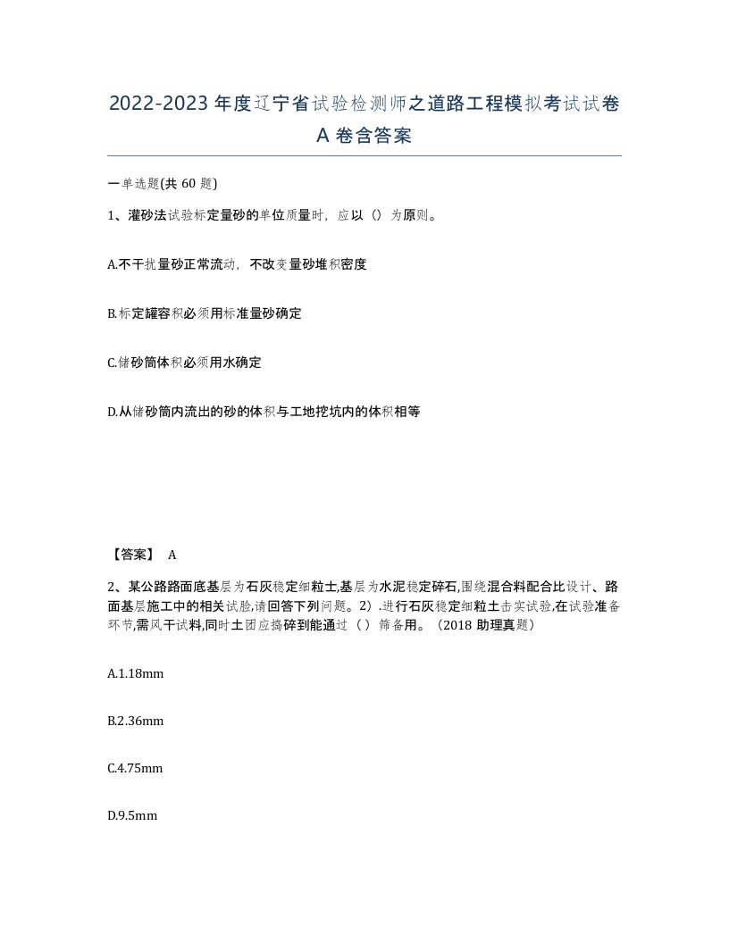 2022-2023年度辽宁省试验检测师之道路工程模拟考试试卷A卷含答案