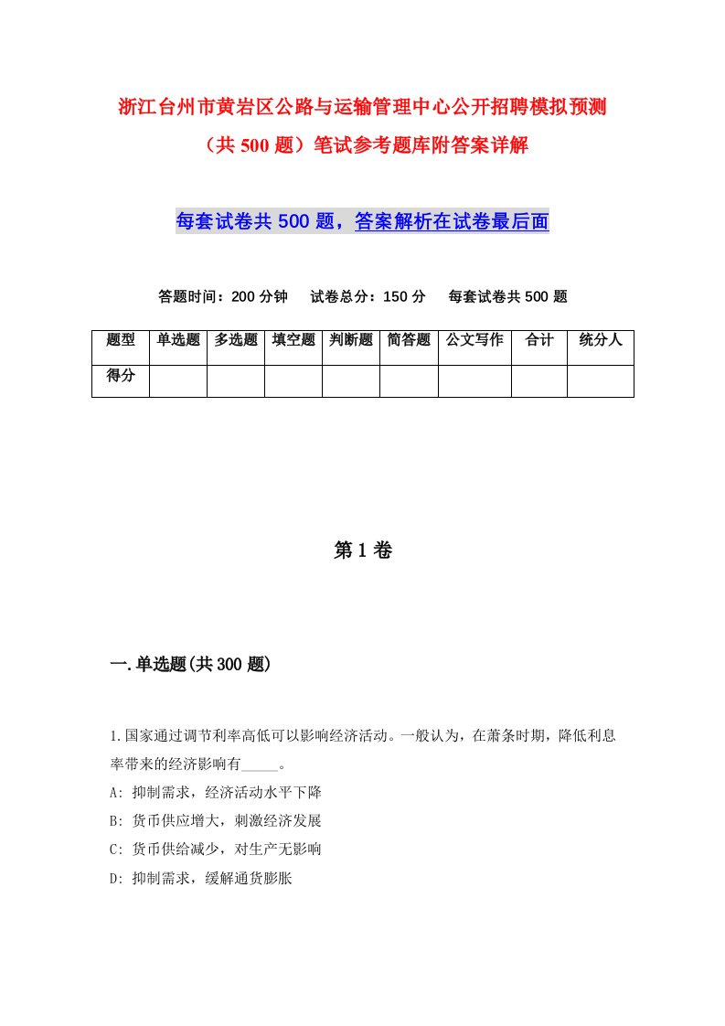 浙江台州市黄岩区公路与运输管理中心公开招聘模拟预测共500题笔试参考题库附答案详解