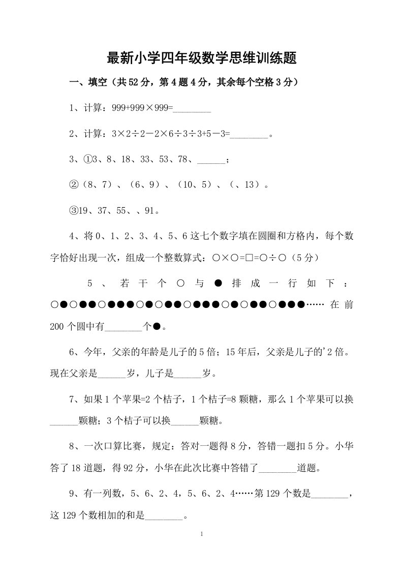 最新小学四年级数学思维训练题