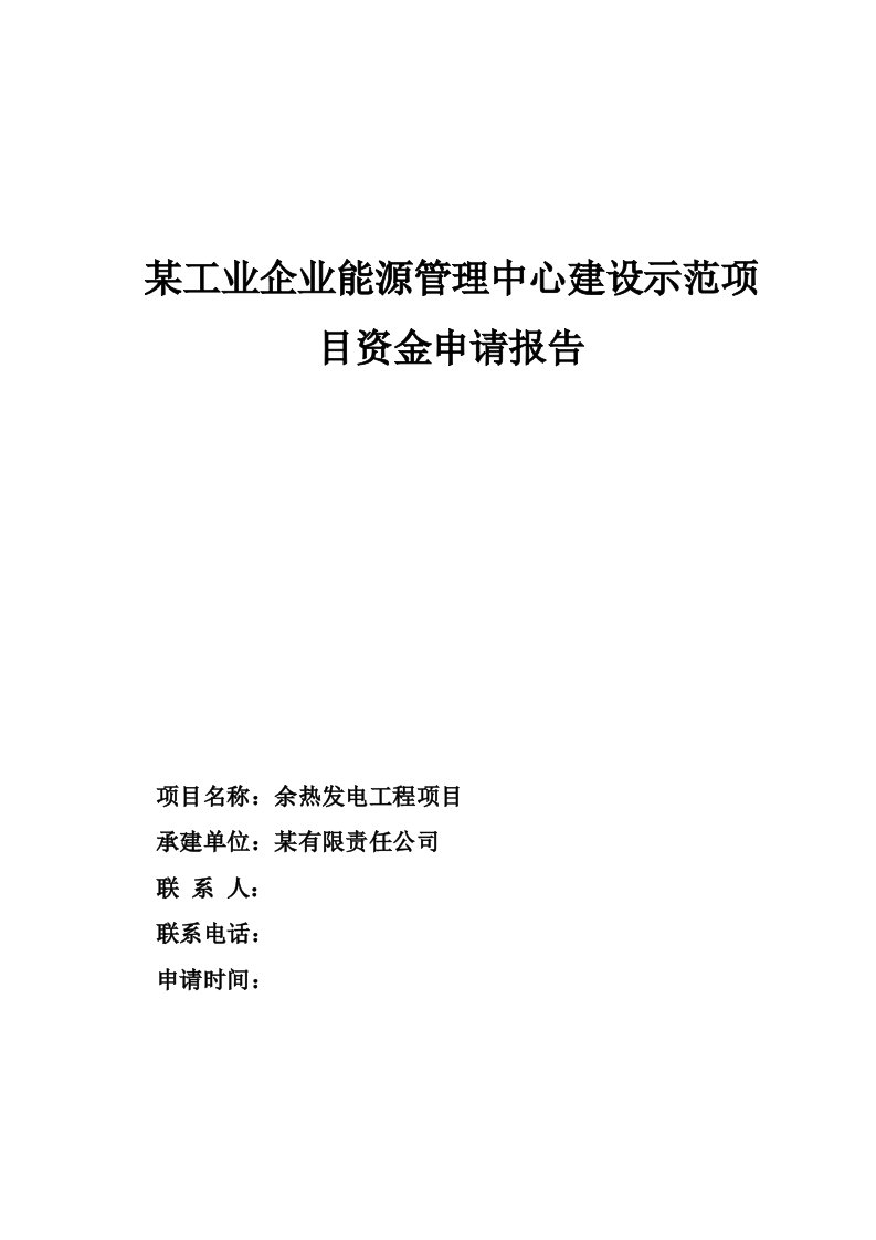 能源化工-某工业企业能源管理中心建设示范项目资金申请报告