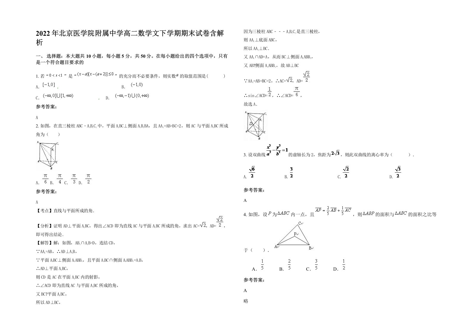 2022年北京医学院附属中学高二数学文下学期期末试卷含解析