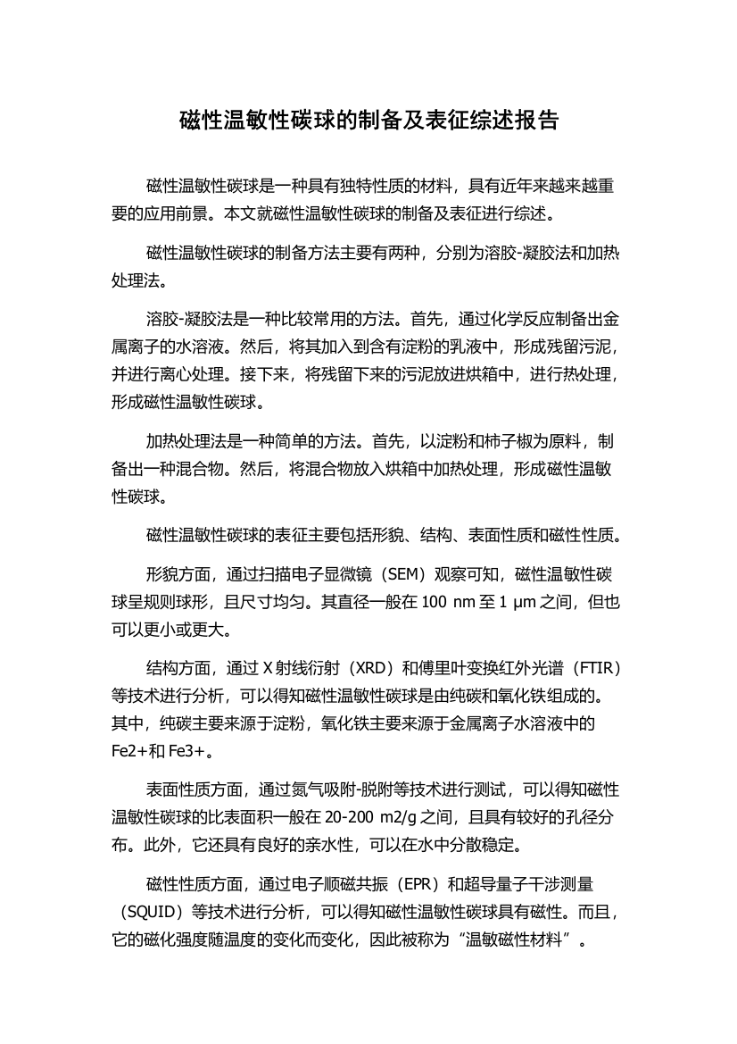 磁性温敏性碳球的制备及表征综述报告