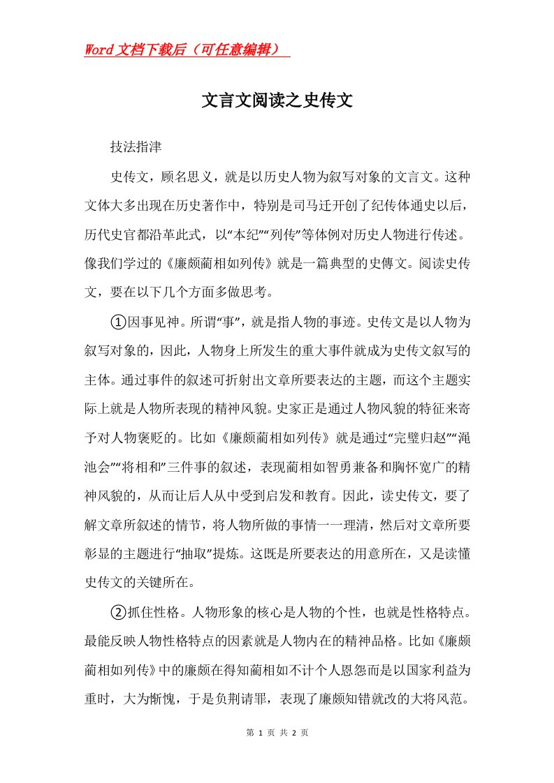 文言文阅读之史传文