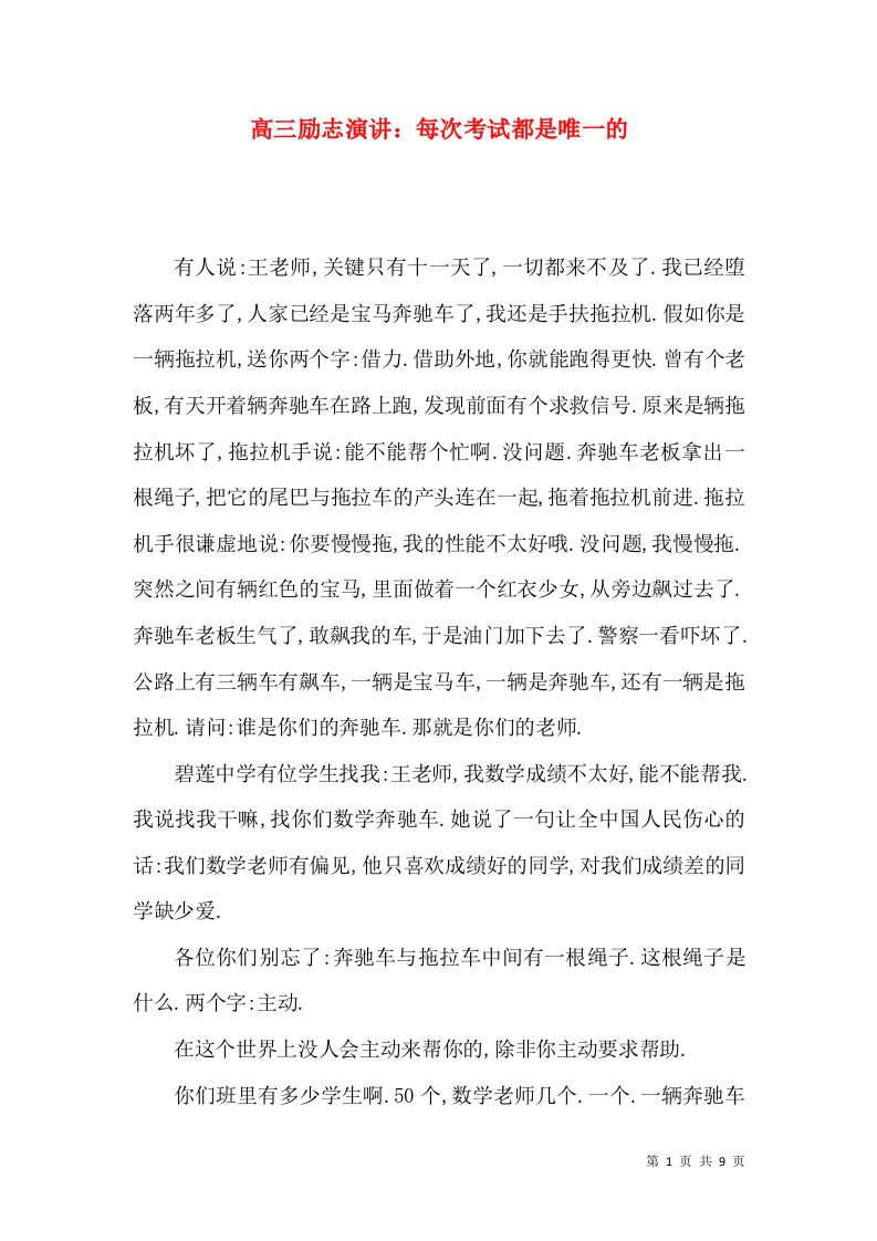 高三励志演讲：每次考试都是唯一的