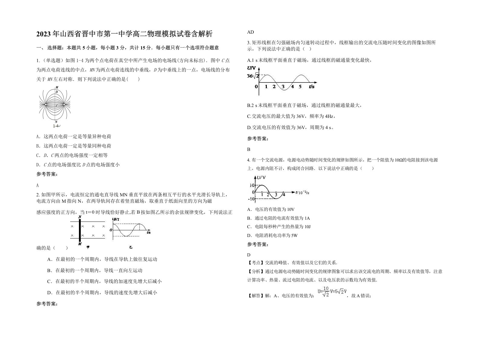 2023年山西省晋中市第一中学高二物理模拟试卷含解析