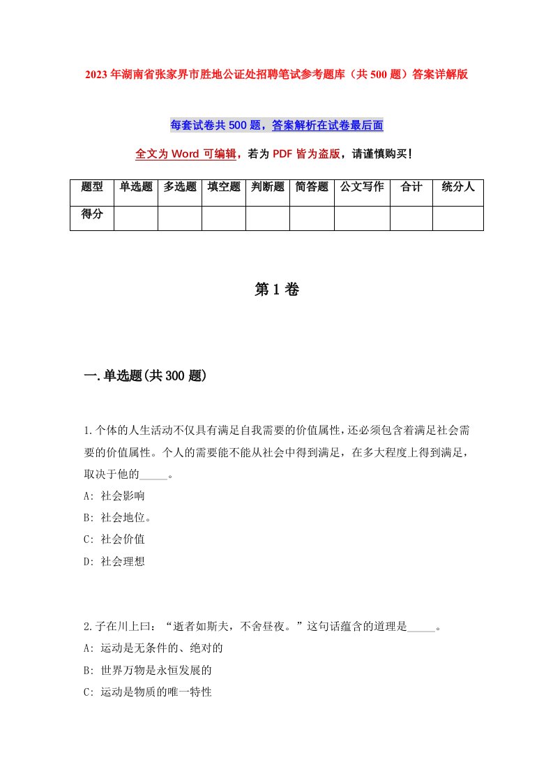 2023年湖南省张家界市胜地公证处招聘笔试参考题库共500题答案详解版