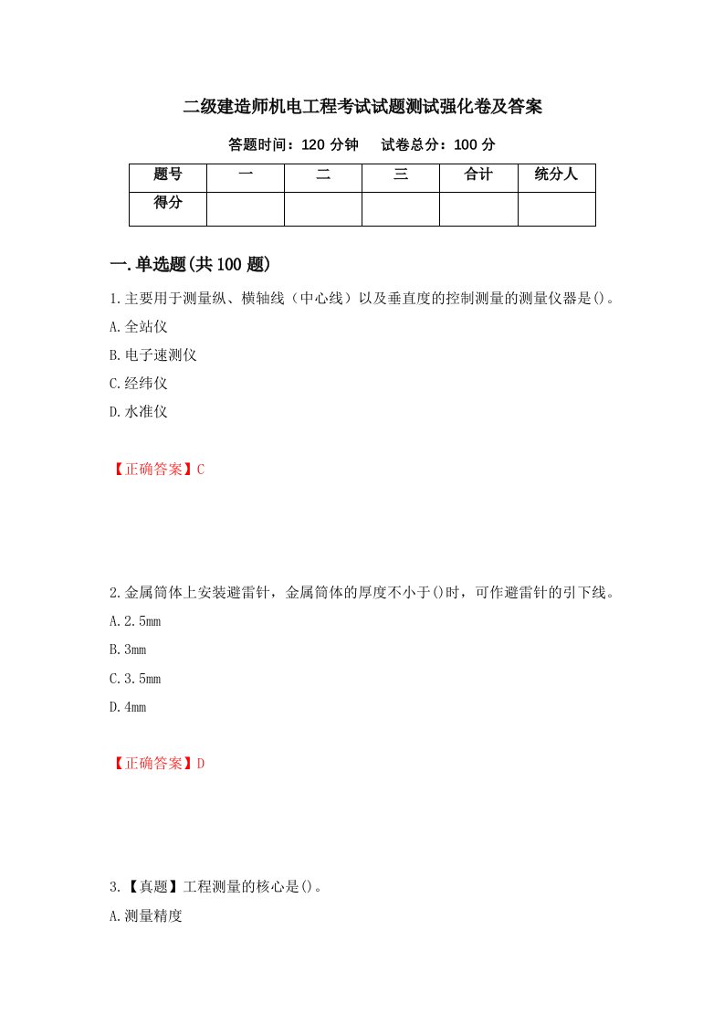 二级建造师机电工程考试试题测试强化卷及答案第100卷