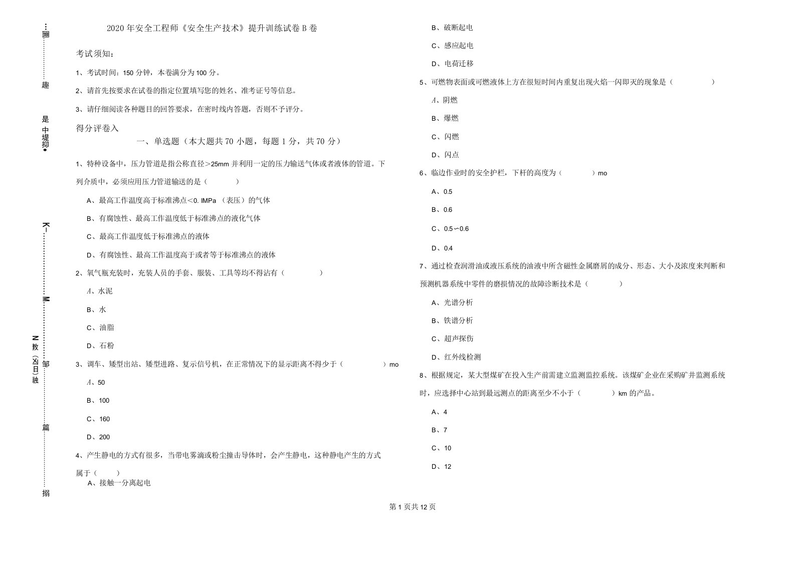 2020年安全工程师《安全生产技术》提升训练试卷B卷