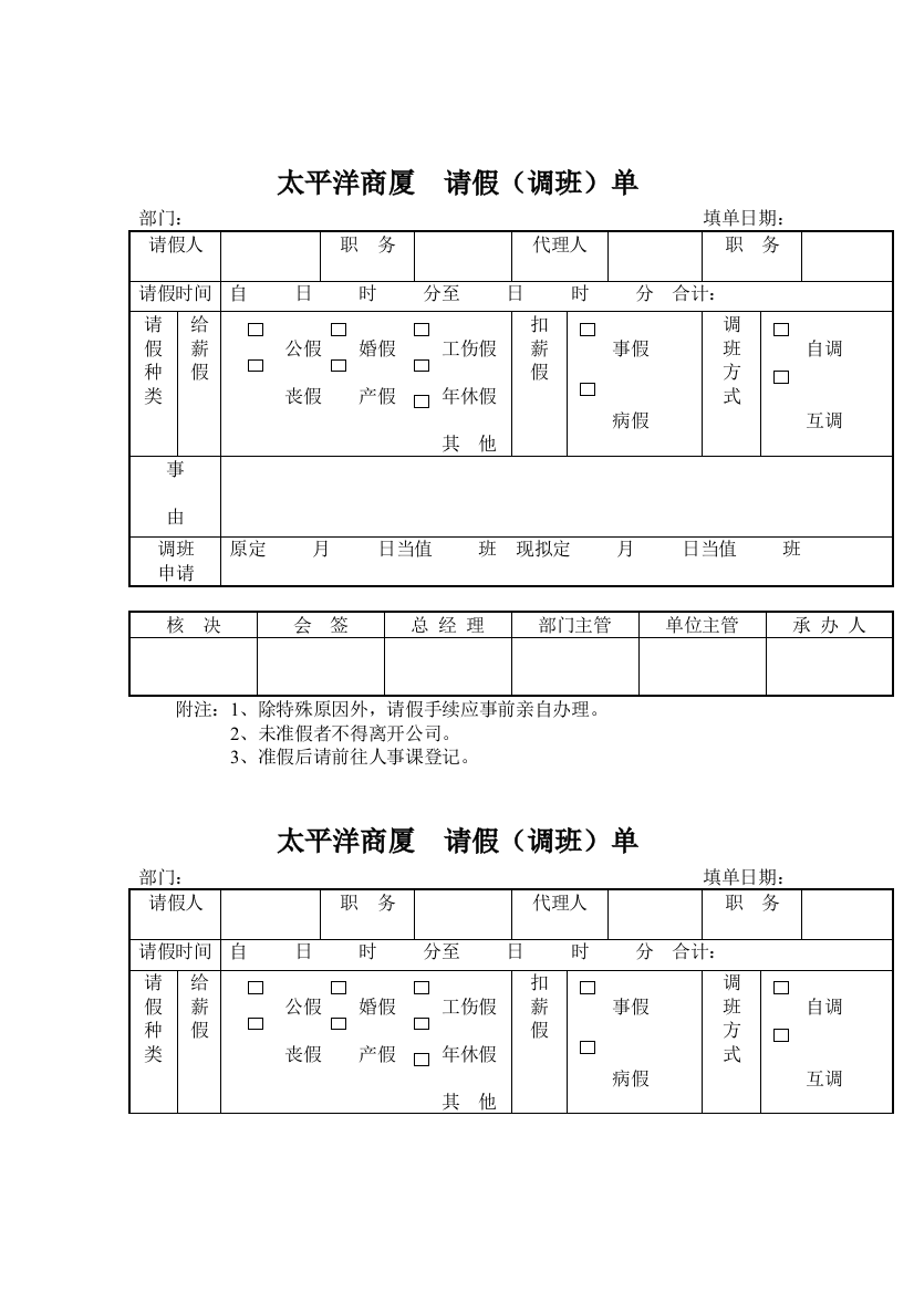 太平洋商厦-请假(调班)单