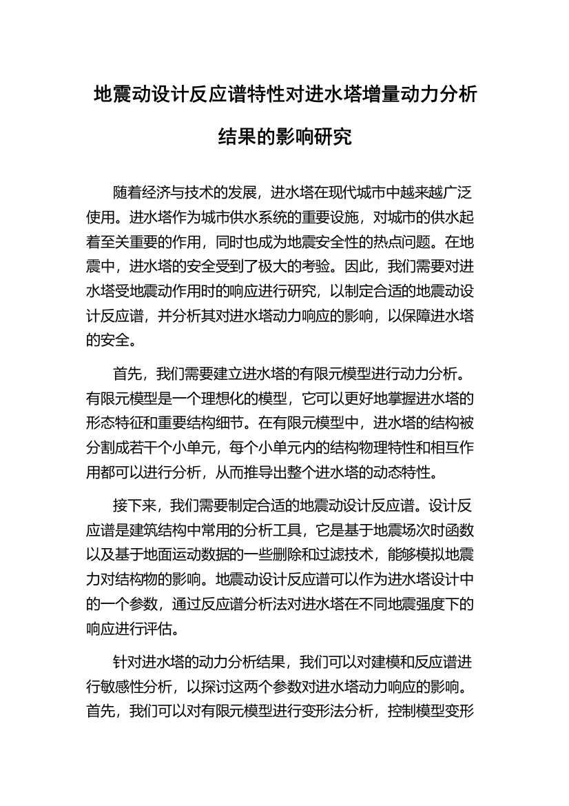 地震动设计反应谱特性对进水塔增量动力分析结果的影响研究