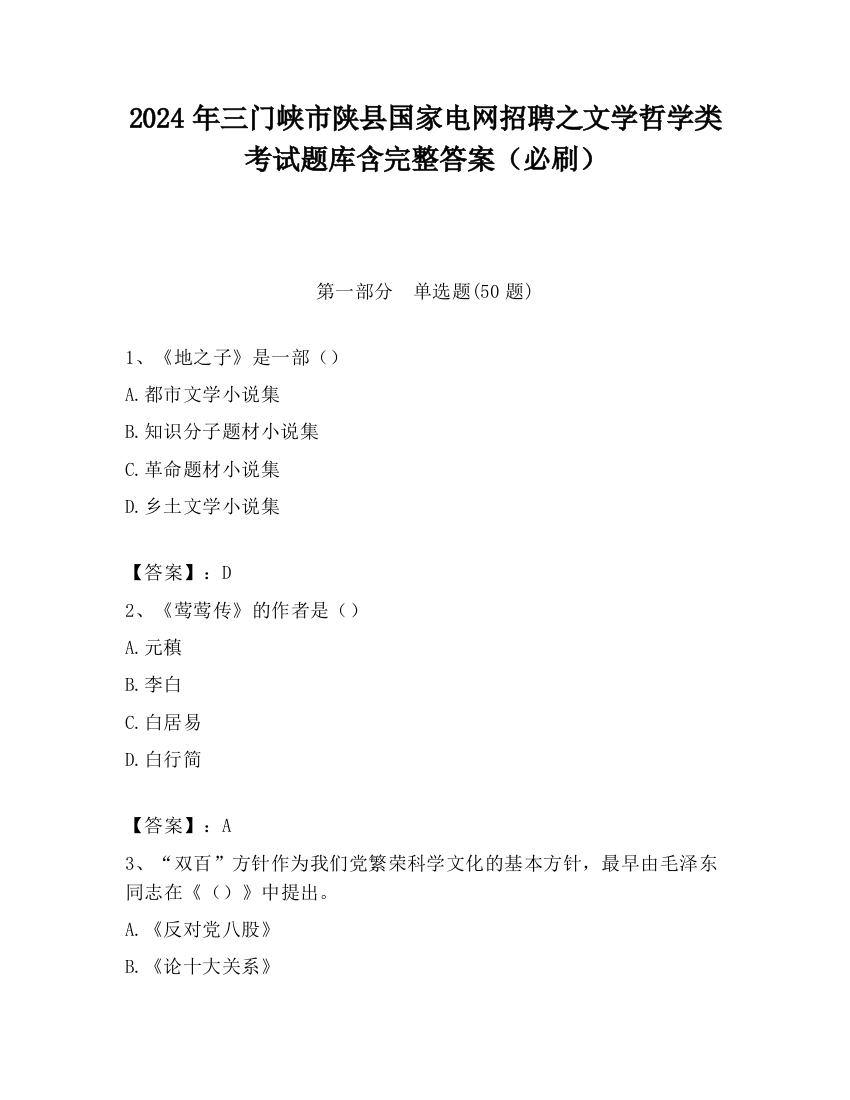 2024年三门峡市陕县国家电网招聘之文学哲学类考试题库含完整答案（必刷）