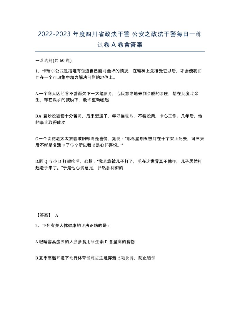 2022-2023年度四川省政法干警公安之政法干警每日一练试卷A卷含答案