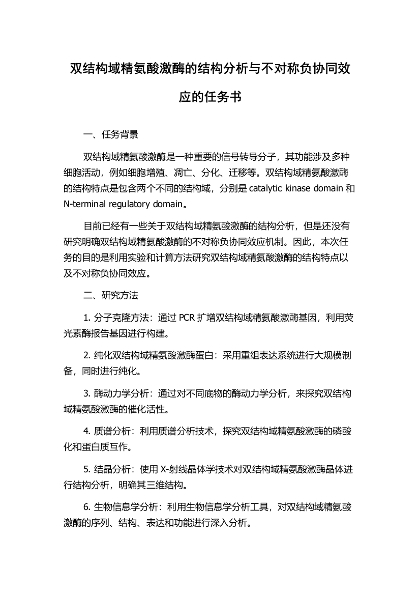 双结构域精氨酸激酶的结构分析与不对称负协同效应的任务书