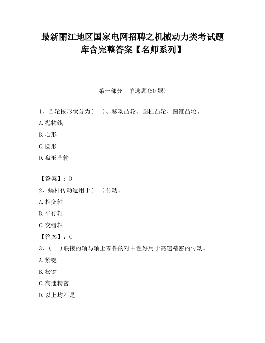 最新丽江地区国家电网招聘之机械动力类考试题库含完整答案【名师系列】